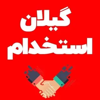 کاریابی و استخدام رشت و گیلان