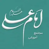 مجتمع آموزشی امام علی(ع)