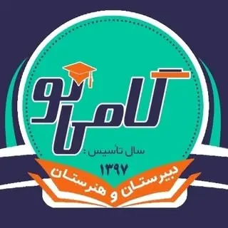 مجموعه گامی نو" (هنرستان و دبیرستان متوسطه دوم)"