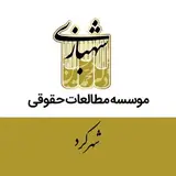 موسسه دکتر شهبازی شهرکرد