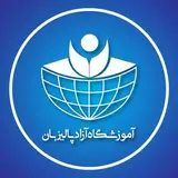 آموزشگاه فنی حرفه ای پالیزبان