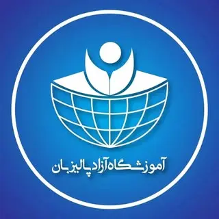 آموزشگاه فنی حرفه ای پالیزبان