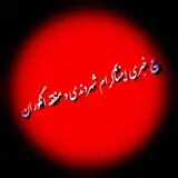 پیج خبری دندی و انگوران