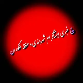 پیج خبری دندی و انگوران
