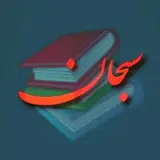 ⚜آموزشگاه فنی حرفه ای سبحان⚜