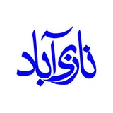 نازی آباد