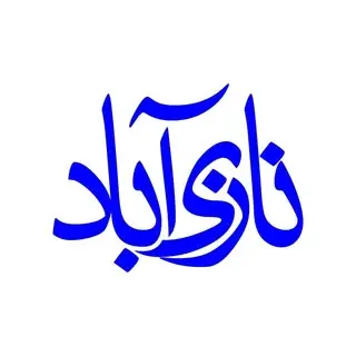 نازی آباد