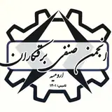 انجمن صنفی برقکاران کلانشهر ارومیه