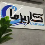 مجموعه ساختمانی کاریزما