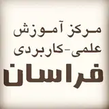 مرکز علمی کاربردی فراسان