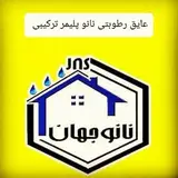 عایق رطوبتی نانو مازندران