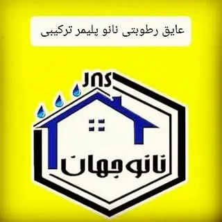 عایق رطوبتی نانو مازندران