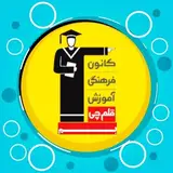 کانون فرهنگی آموزش«قلم چی» بم