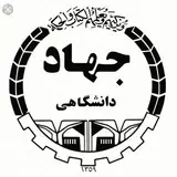 جهاد دانشگاهی استهبان