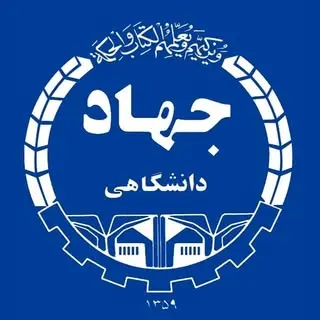 جهاددانشگاهی مرکز مرودشت