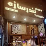 کلینیک ساختمانی بندرسازه