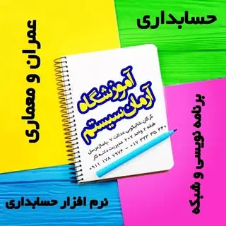 آموزشگاه آرمان سیستم ابوالفضل دانه کار
