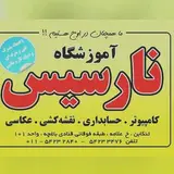 مجتمع آموزش فنی و حرفه ای نارسیس