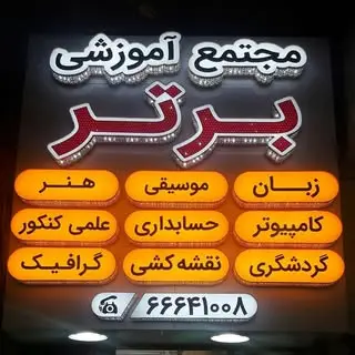 ? مجتمع آموزشی برتر ?