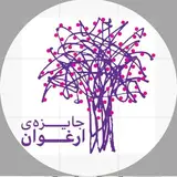جایزه داستان کوتاه ارغوان