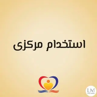 estekhdam_markazi
