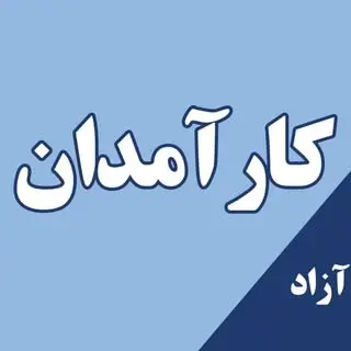 کارآمدان