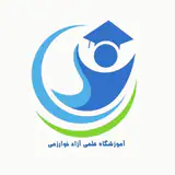 kharazmi_kelardasht_academi آموزشگاه علمی آزاد خوارزمی کلاردشت