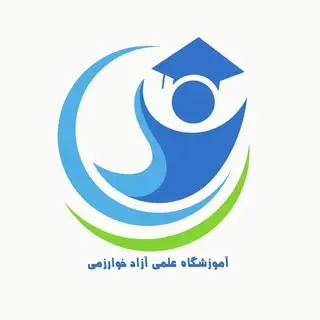 kharazmi_kelardasht_academi آموزشگاه علمی آزاد خوارزمی کلاردشت
