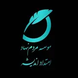 موسسه امتدادِ اندیشه
