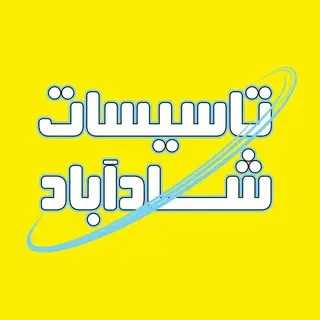 تاسیسات شادآباد