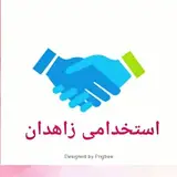 ?استخدامی سیستان و بلوچستان