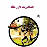 سلام شوقان (جلگه)