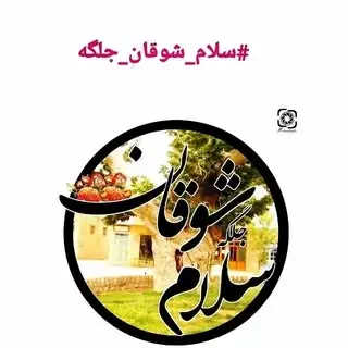 سلام شوقان (جلگه)