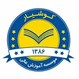 موسسه آموزش عالی کوشیار