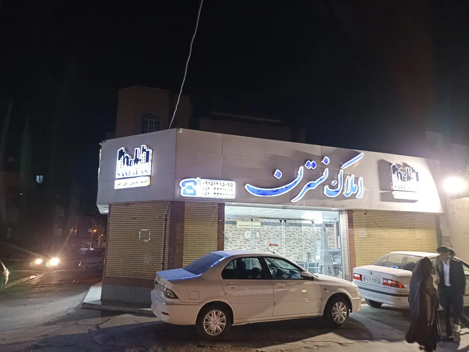 املاک نسترن زاهدان