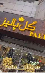 گلفروشی پالیز تبریز