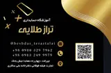آموزشگاه حسابداری تراز طلایی