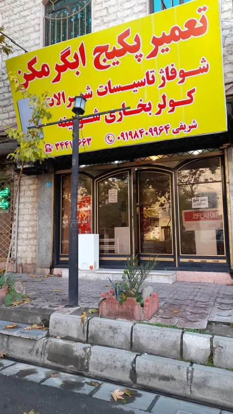 تعمیر انواع پکیج شریفی