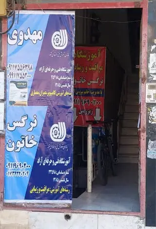 آموزشگاه آزاد فنی و حرفه‌ای در رشته های کامپیوتر ، معماری،حسابداری و گردشگری مهدوی