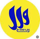موسسه زبان ملل آبیک
