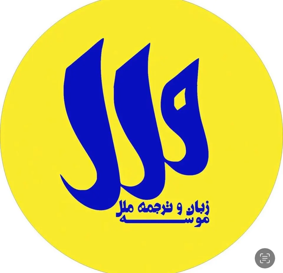 موسسه زبان ملل آبیک