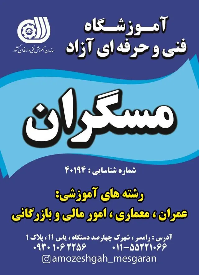 آموزشگاه فني حرفه اي مسگران