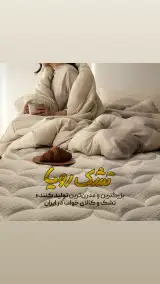 نمایندگی مرکزی تشک رویا رضا فعلی