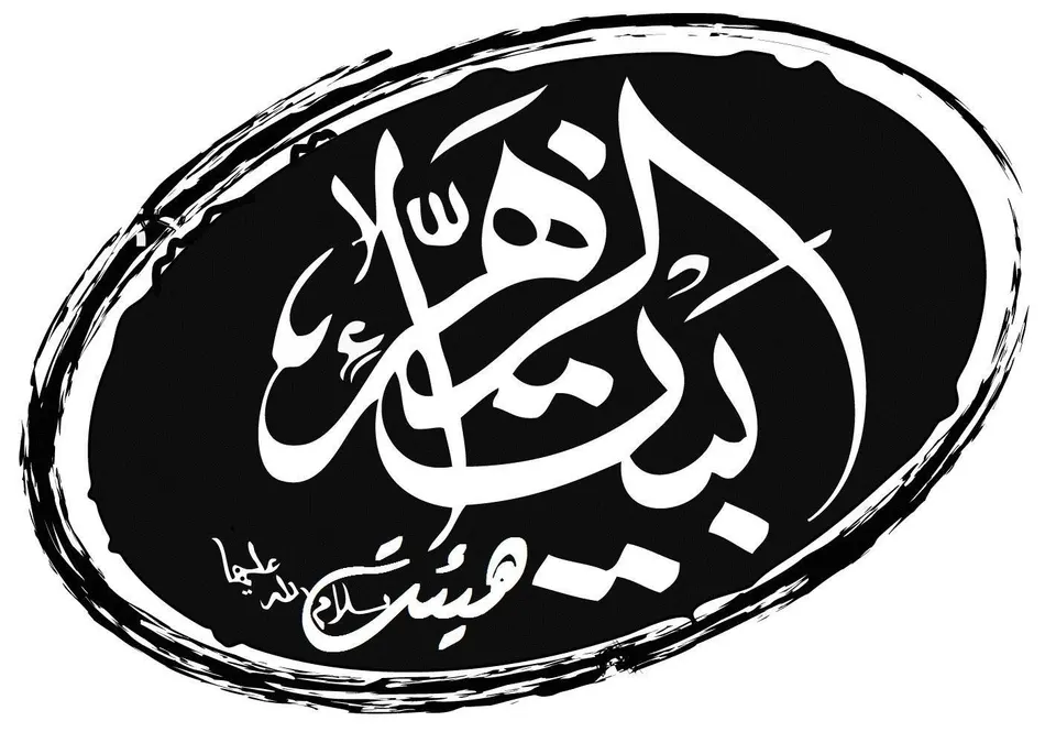 هیئت بیت الزهرا «س»
