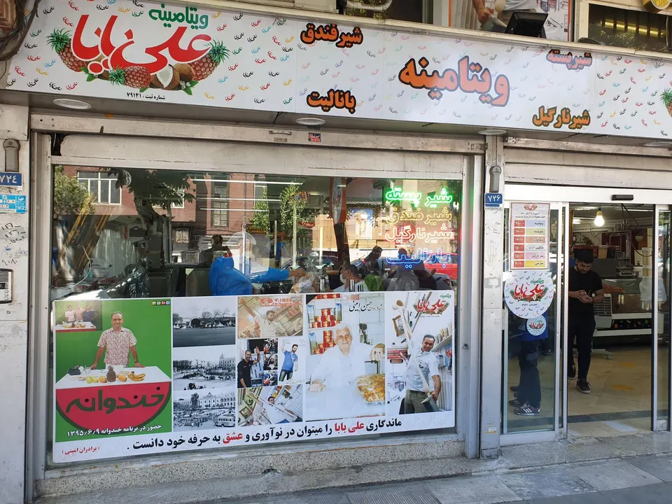 ویتامینه علی بابا امیریه
