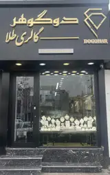 گالری طلا دوگوهر