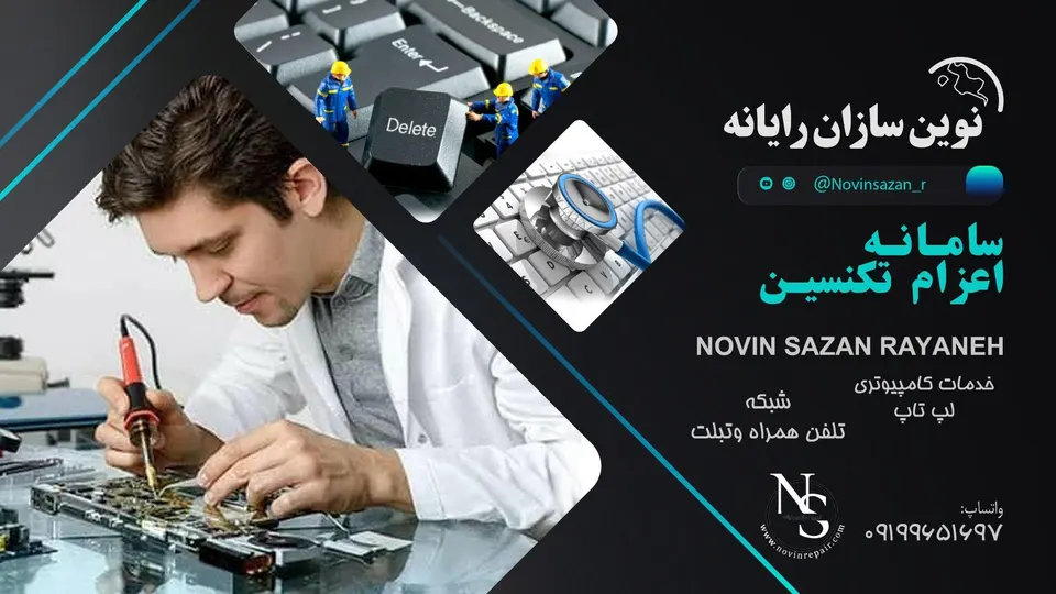 تعمیرات کامپیوتر درمحل، لپتاپ و شبکه ازناویان