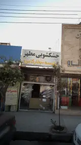 خشکشویی مطهر