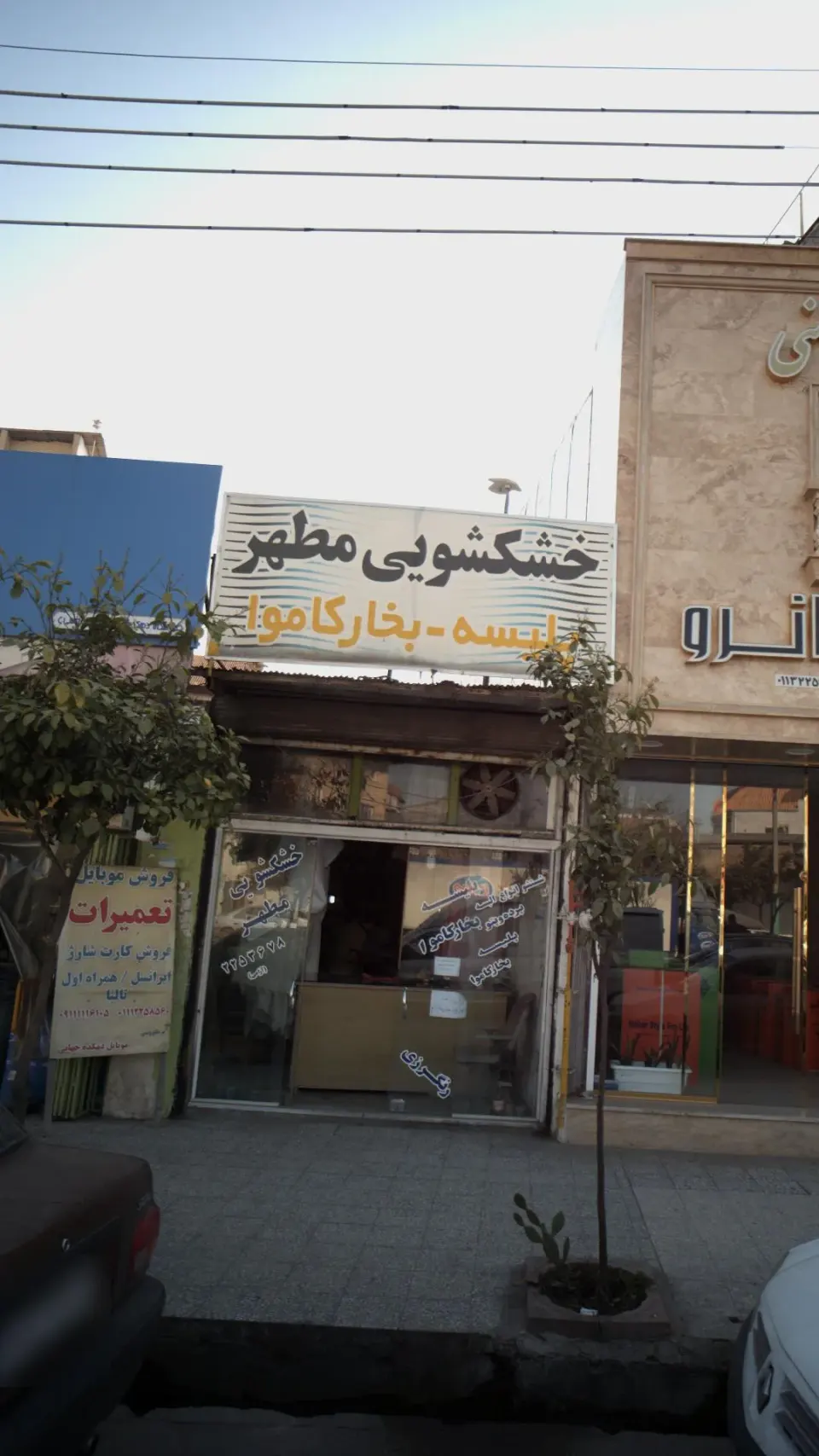خشکشویی مطهر