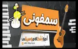 آموزشگاه موسیقی سمفونی
